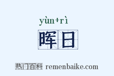 晖日是什么意思的图片